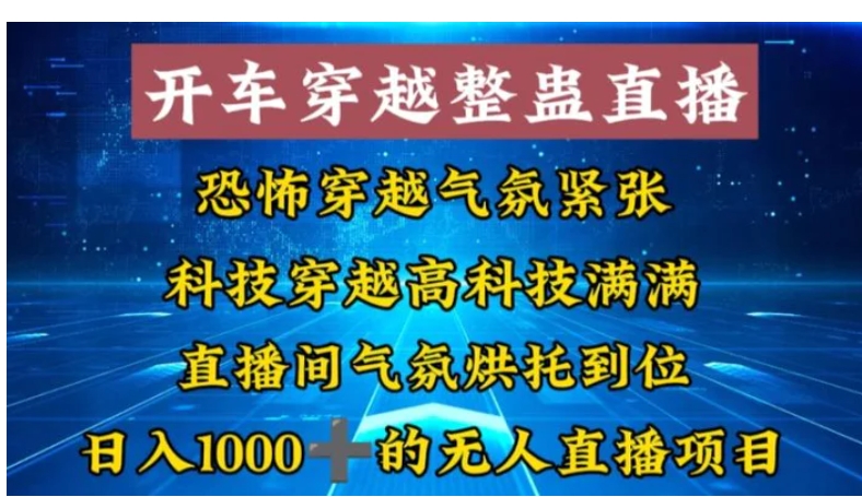 外面收费998的开车穿越无人直播玩法简单好入手纯纯就是捡米-十一网创