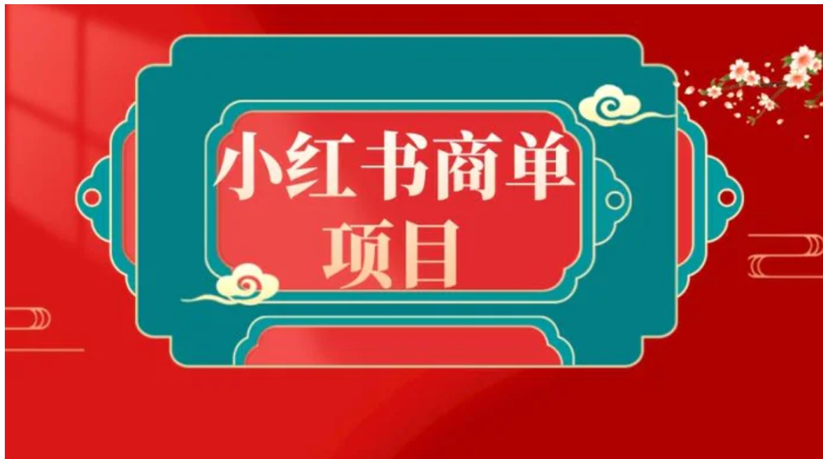 错过了小红书无货源电商，不要再错过小红书商单！-十一网创