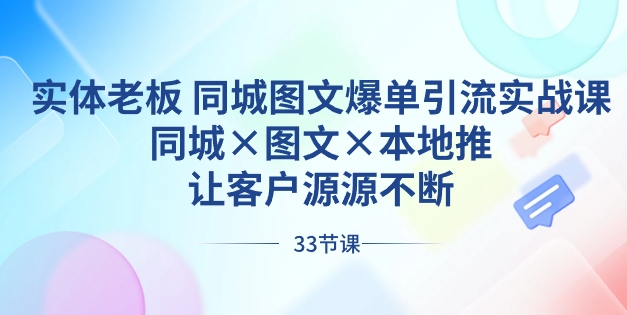 实体老板 同城图文爆单引流实战课，同城×图文×本地推，让客户源源不断-十一网创