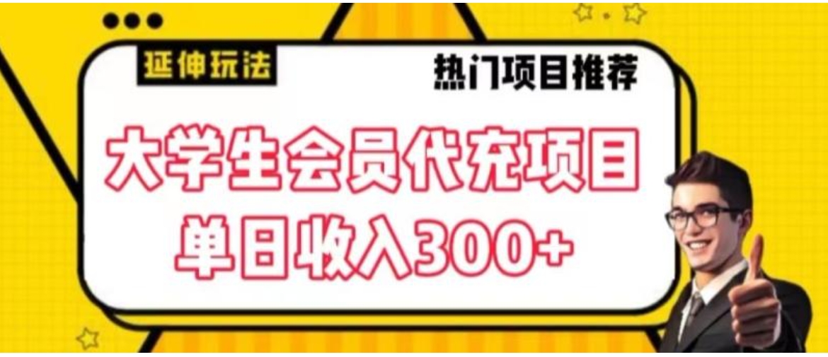 大学生代充会员项目，当日变现300+【揭秘】-十一网创