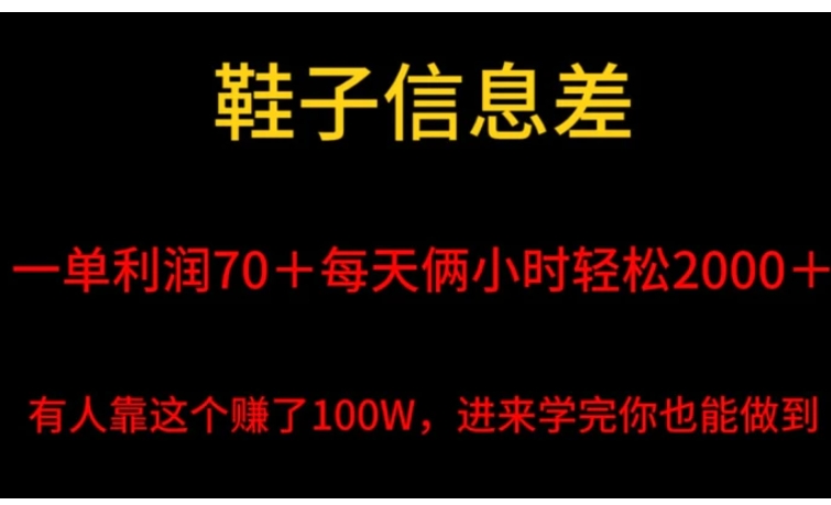 鞋子信息差，平均一单利润70＋，一件代发，每天俩小时轻松2000＋，有人靠这个赚了100W进来学完你也能做到！-十一网创