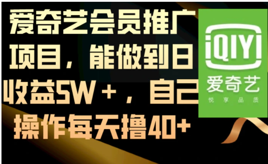 爱奇艺会员推广项目，能做到日收益5W＋，自己操作每天撸40+-十一网创