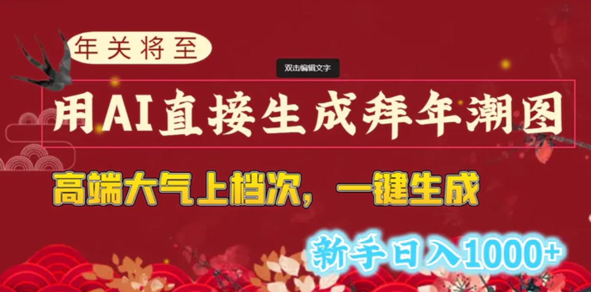 年关将至，用AI直接生成拜年潮图，高端大气上档次 一键生成，新手日入1000+-十一网创