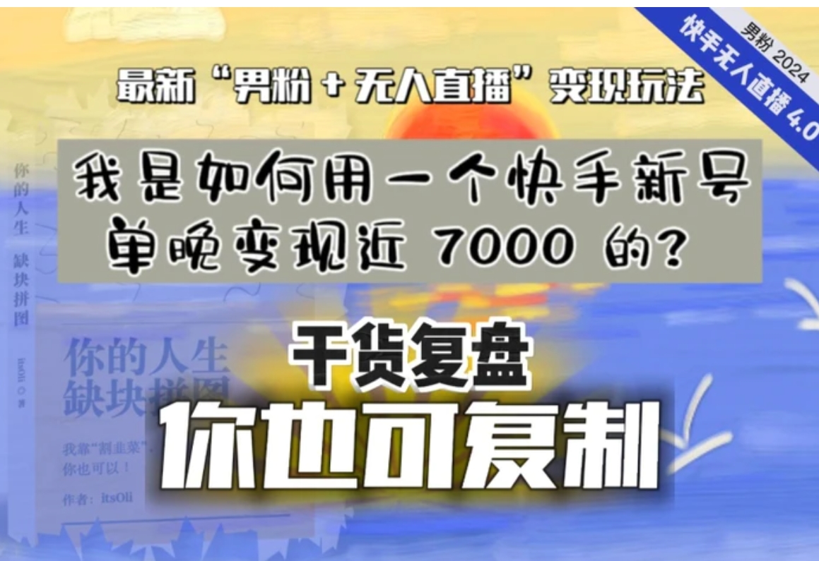 【纯干货复盘】我是如何用一个快手新号单晚变现近 7000 的？最新“男粉+无人直播”变现玩法，稳定、耐造，可放大！-十一网创