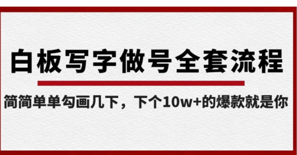 白板写字做号全套流程，简简单单勾画几下，下个10w+的爆款就是你-十一网创