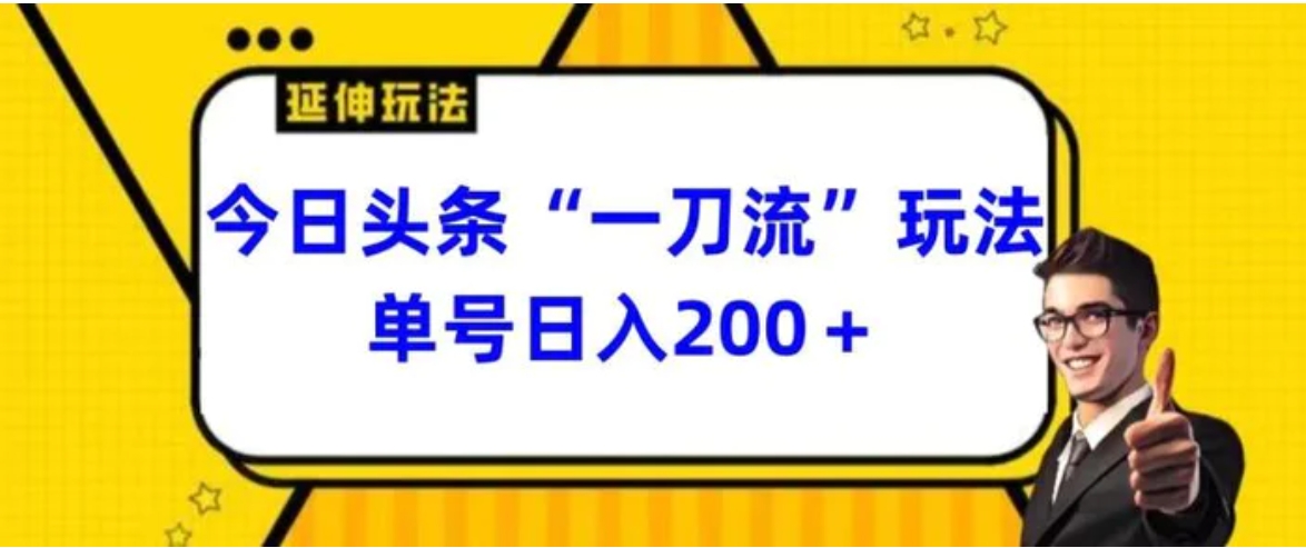 今日头条独家“一刀流”玩法单号日入200+-十一网创