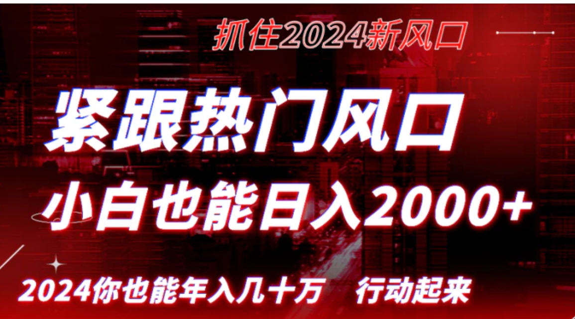 紧跟热门风口创作，小白也能日入2000+，长久赛道，抓住红利，实现逆风翻…-十一网创