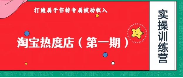 淘宝热度店第一期，0成本操作，可以付费扩大收益，个人或工作室最稳定持久的项目-十一网创