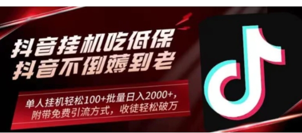 抖音挂机吃低保项目，单人挂机轻松100+批量日入2000+，附带免费引流方式，收徒轻松破万-十一网创