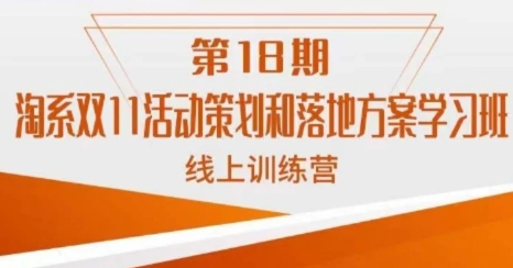 淘系双11活动策划和落地方案学习班线上训练营-十一网创