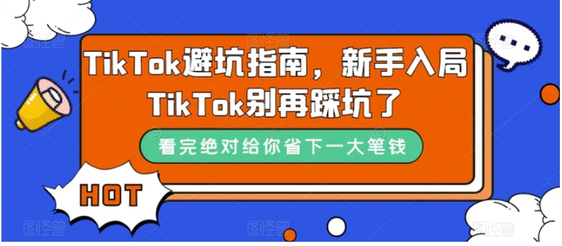 TikTok·避坑指南，新手入局Tk别再踩坑了-十一网创