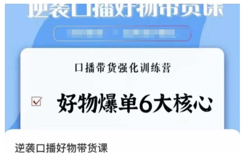 逆袭·口播好物带货课，好物爆单6大核心，口播带货强化训练营-十一网创