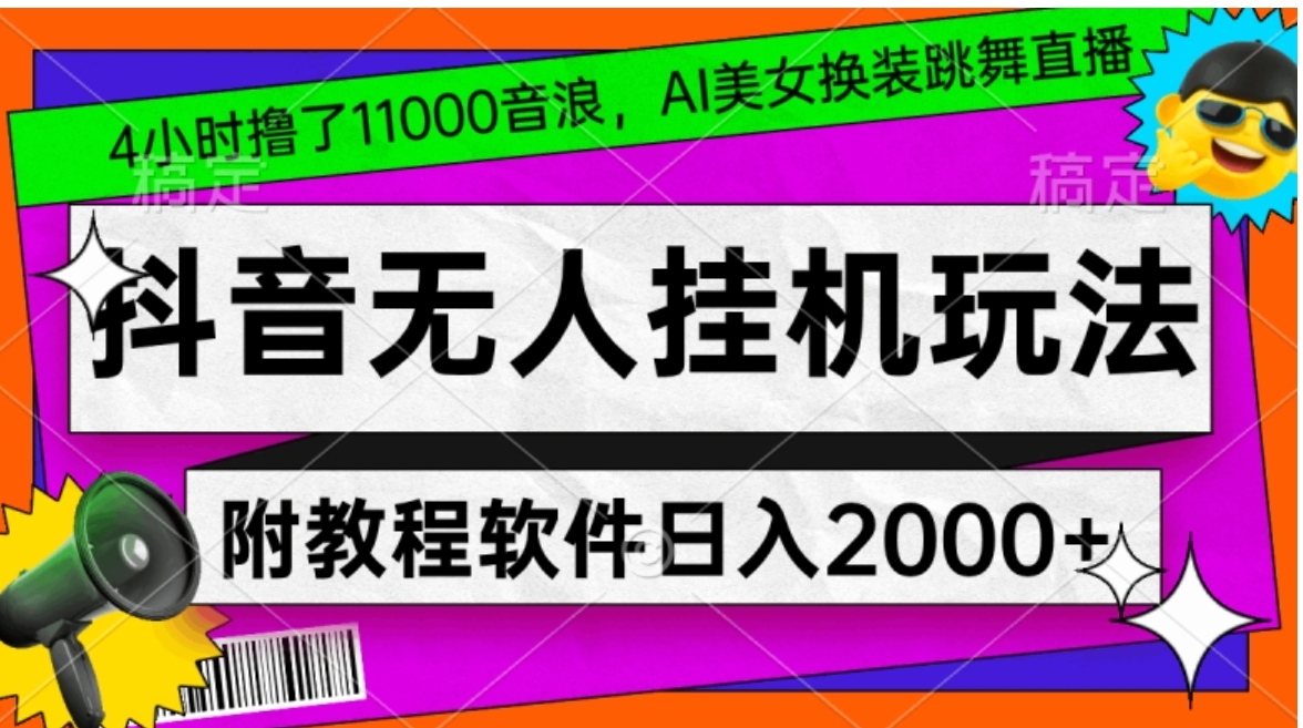 4小时撸了1.1万音浪，AI美女换装跳舞直播，抖音无人挂机玩法，对新手小白友好，附教程和软件【揭秘】-十一网创