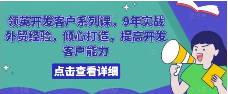 领英开发客户系列课，9年实战外贸经验，倾心打造，提高开发客户能力-十一网创