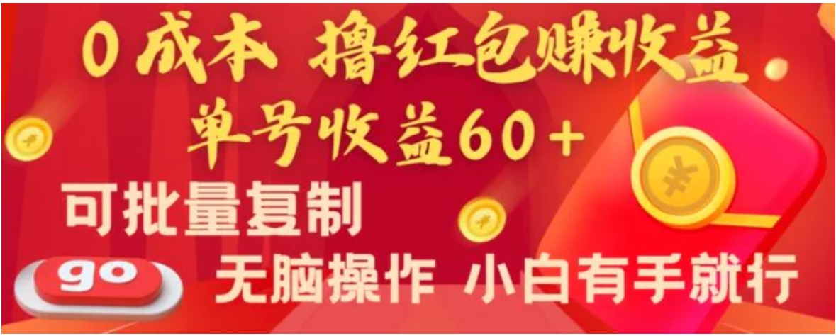 全新平台，0成本撸红包赚收益，单号收益60+，可批量复制，无脑操作，小白有手就行-十一网创