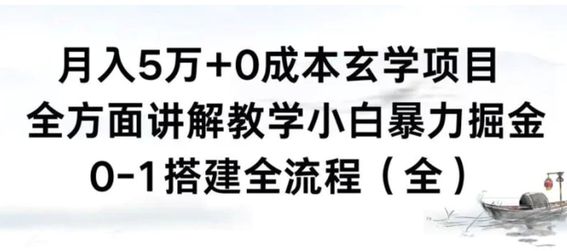 月入5万+0成本玄学项目，全方面讲解教学，0-1搭建全流程小白暴力掘金-十一网创