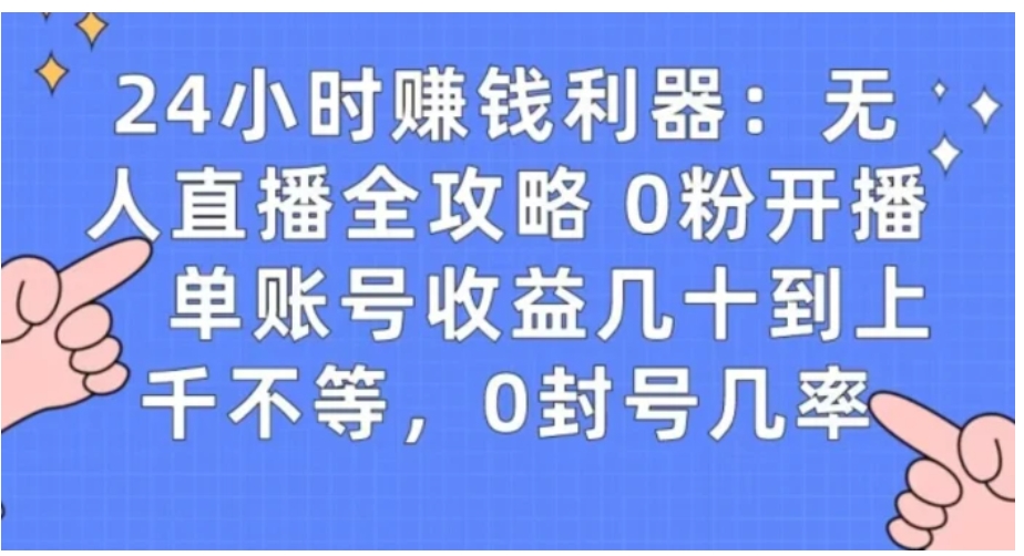 0粉开播20分钟赚135，30分钟学会上手实操，单账号收益几十到上千不等，0封号几率-十一网创