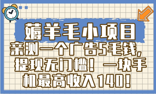 薅羊毛小项目，亲测一个广告5毛钱，提现无门槛！一块手机最高收入140！-十一网创