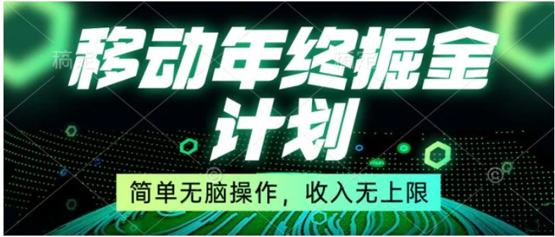 移动年底掘金计划，简单无脑操作，收入无上限！-十一网创