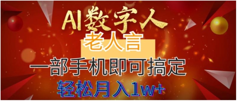 AI数字老人言，7个作品涨粉6万，一部手机即可搞定，轻松月入1W+-十一网创