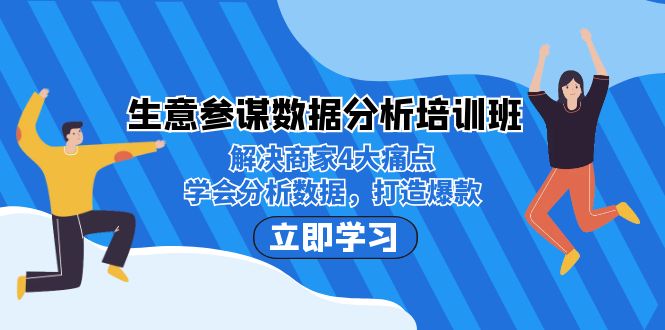 生意·参谋数据分析培训班：解决商家4大痛点，学会分析数据，打造爆款！-十一网创