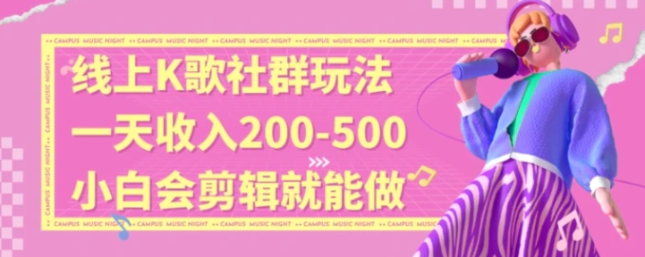 线上K歌社群结合脱单新玩法，无剪辑基础也能日入3位数，长期项目-十一网创