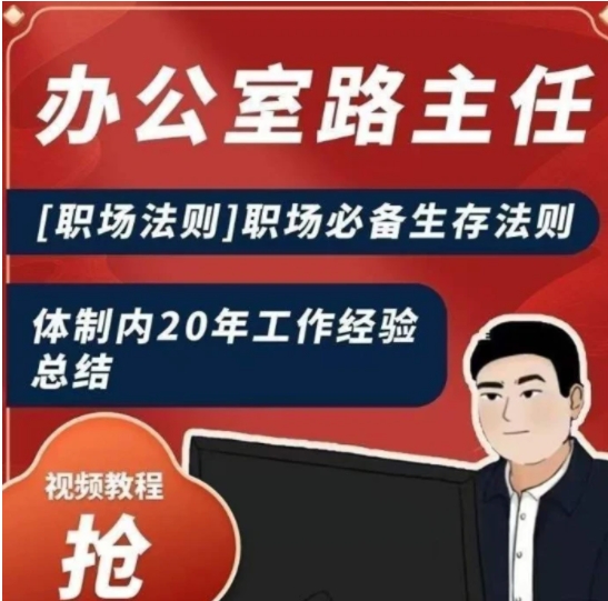 办公室路主任[职场法则]职场必备生存法则，体制内20年工作经验总结-十一网创