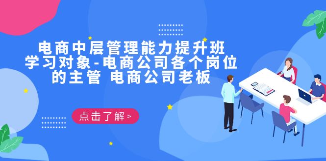 电商·中层管理能力提升班，学习对象-电商公司各个岗位的主管 电商公司老板-十一网创