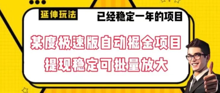 最新百度极速版全自动掘金玩法，提现稳定可批量放大【揭秘】-十一网创