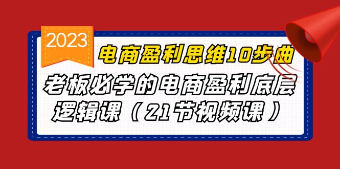 电商盈利-思维10步曲，老板必学的电商盈利底层逻辑课-十一网创