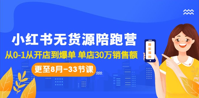 小红书无货源陪跑营：从0-1从开店到爆单 单店30万销售额-十一网创