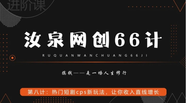 热门短剧cps新玩法，让你收入直线增长-十一网创