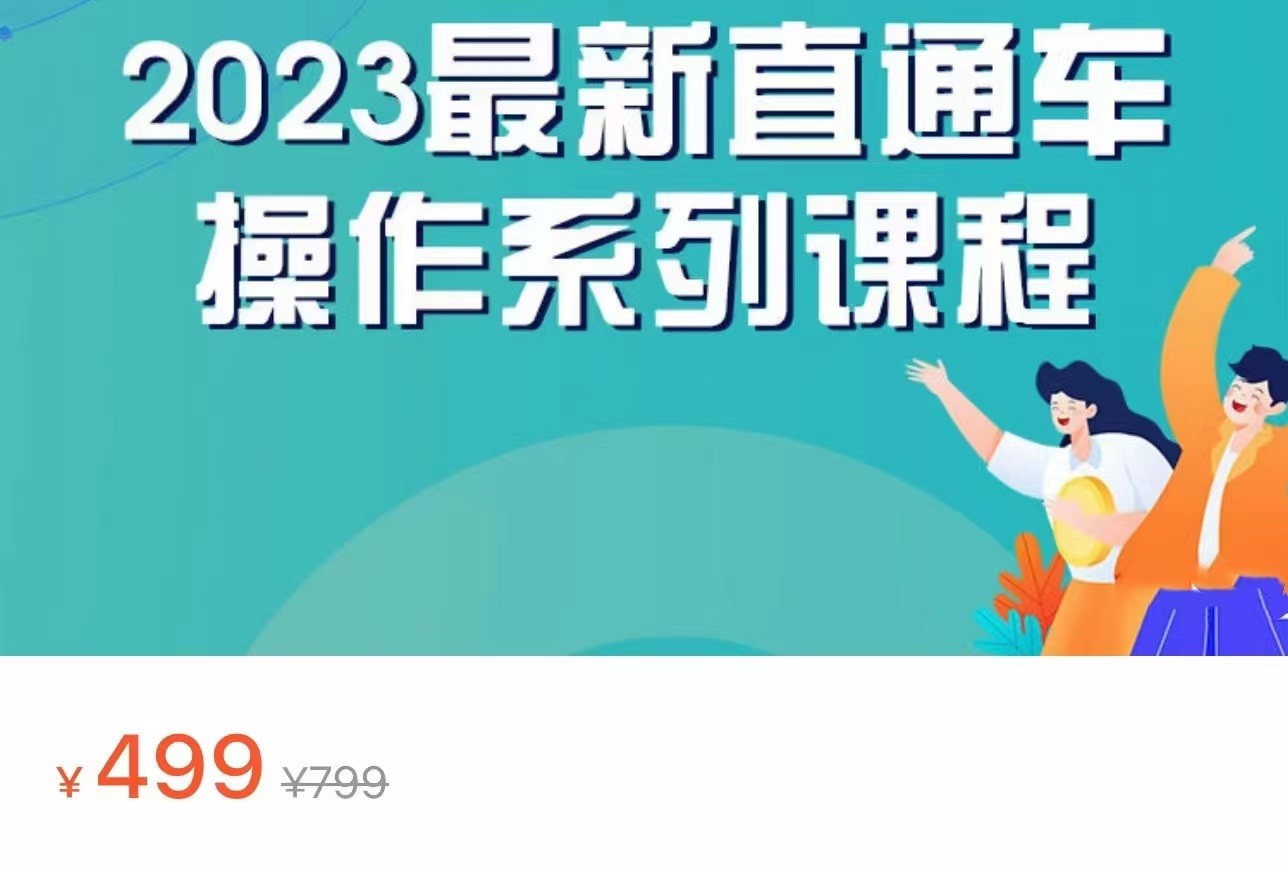 2023最新引力魔方系列课程，如何利用直通车去冲销量-十一网创