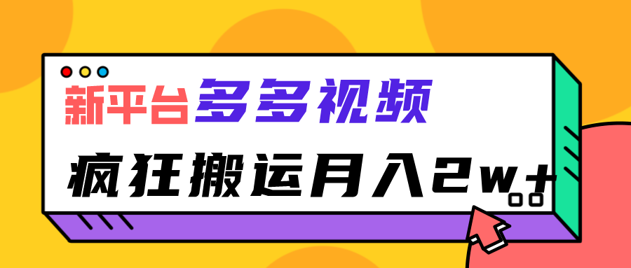 新平台，多多视频，暴利搬运，月入2w+-十一网创