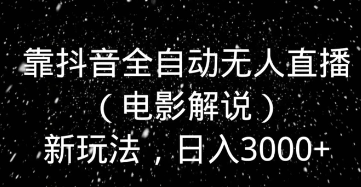 靠抖音全自动无人直播新玩法，日入3000+-十一网创