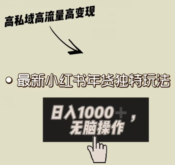 小红书年货独特玩法，高私域高流量高变现，日入1000+小白易上手-十一网创