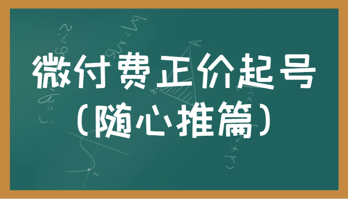 微付费正价起号正确有效的随心推实操投放教学-十一网创