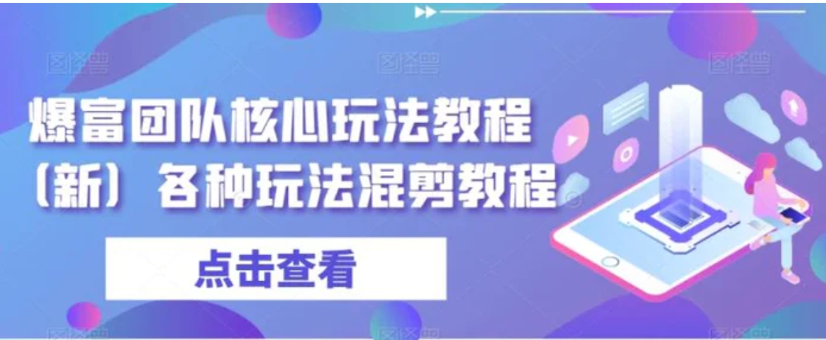 爆富团队核心玩法教程各种玩法混剪教程-十一网创