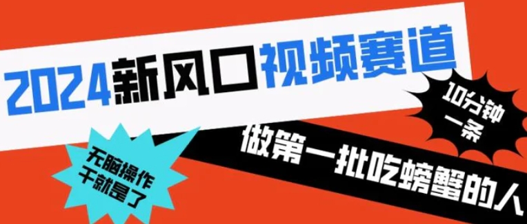 2024新风口视频赛道 做第一批吃螃蟹的人 10分钟一条原创视频 小白无脑操作1-十一网创