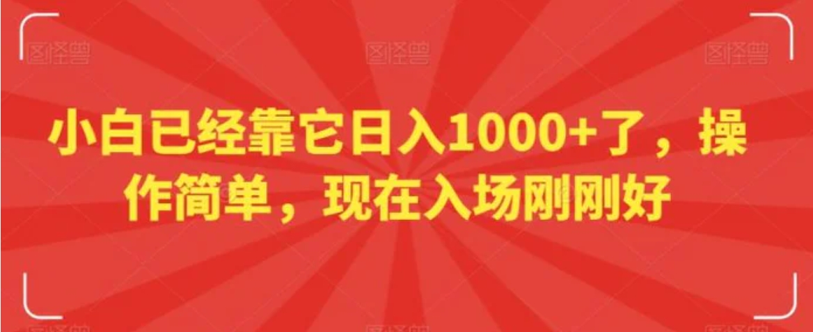 小白已经靠它日入1000+了，操作简单，现在入场刚刚好【揭秘】-十一网创