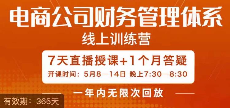 电商公司财务体系学习班，电商界既懂业务，又懂财务和经营管理的人。-十一网创