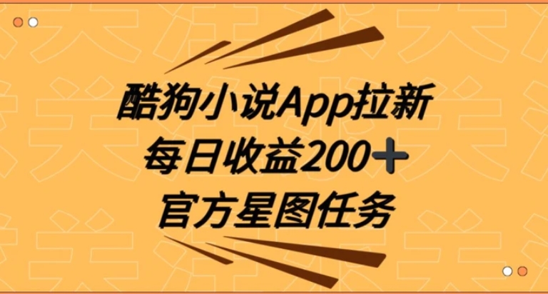 酷狗小说APP拉新，接抖音星图任务，保姆式教学每日收益200+【揭秘】-十一网创