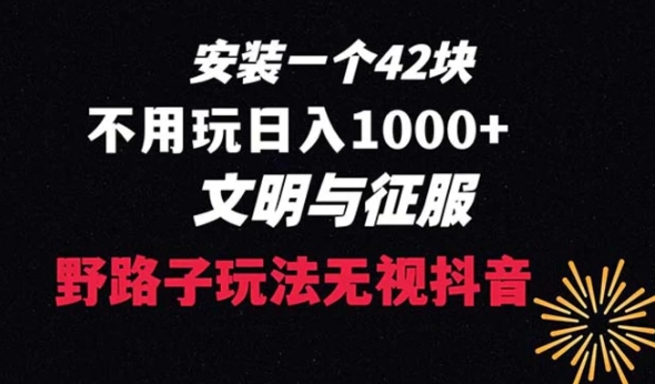 下载一单42 野路子玩法 不用播放量 日入1000+抖音游戏升级玩法 文明与征服-十一网创