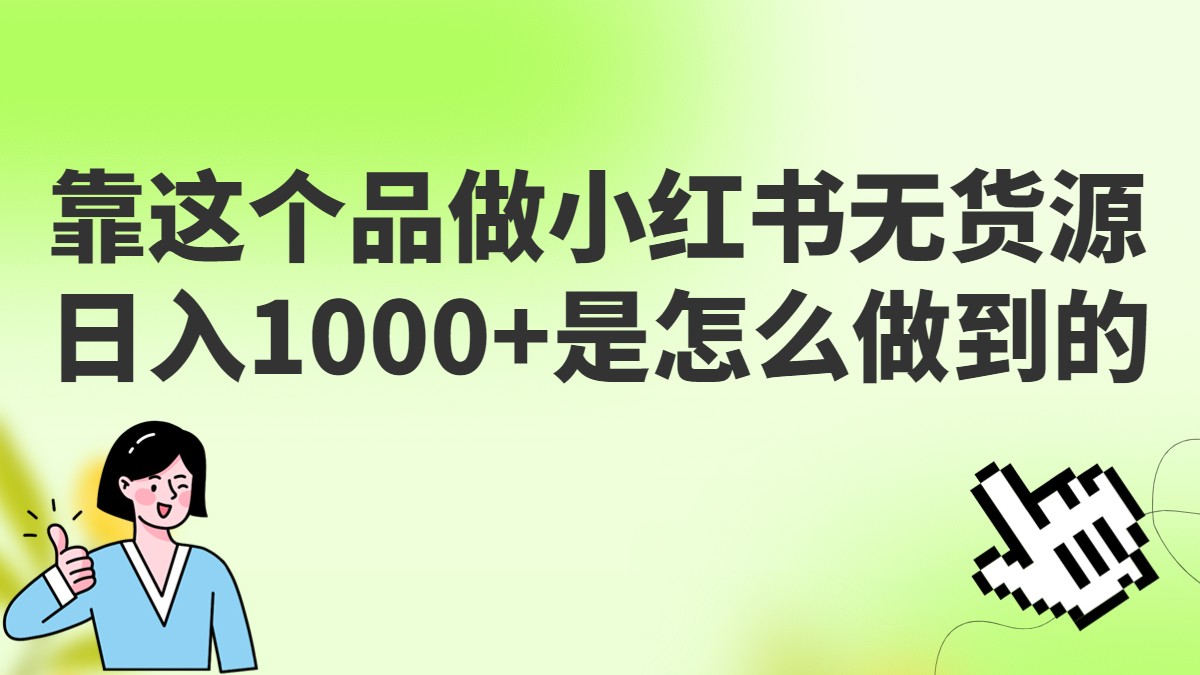 做小红书无货源，靠这个品日入1000是如何做到的？保姆级教学，超级蓝海赛道-十一网创