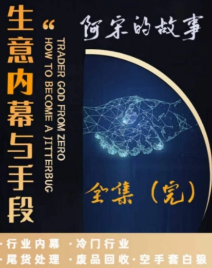 生意内幕与手段，行业内幕 冷门行业 尾货处理 废品回收 空手套白狼-十一网创