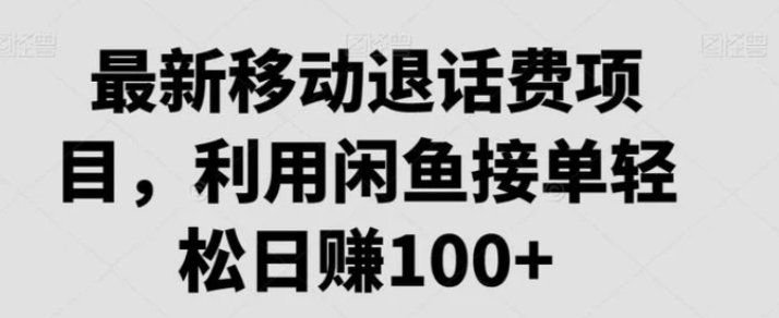 最新移动退话费项目，利用闲鱼接单轻松日赚100+-十一网创