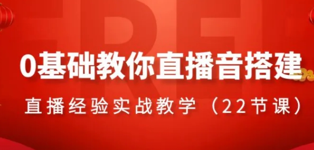 0基础教你直播音搭建系列课程，​直播经验实战教学-十一网创