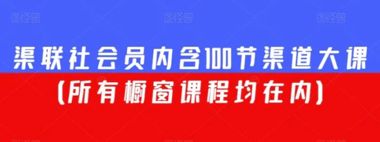 渠联社会员内含100节渠道大课-十一网创