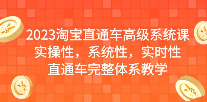 2023淘宝直通车高级系统课，实操性，系统性，实时性，直通车完整体系教学-十一网创