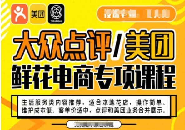 大众点评/美团鲜花电商专项课程，操作简单、维护成本低、客单价适中，点评和美团业务合并展示-十一网创